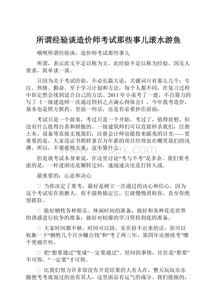 所谓经验谈造价师考试那些事儿滚水游鱼.docx