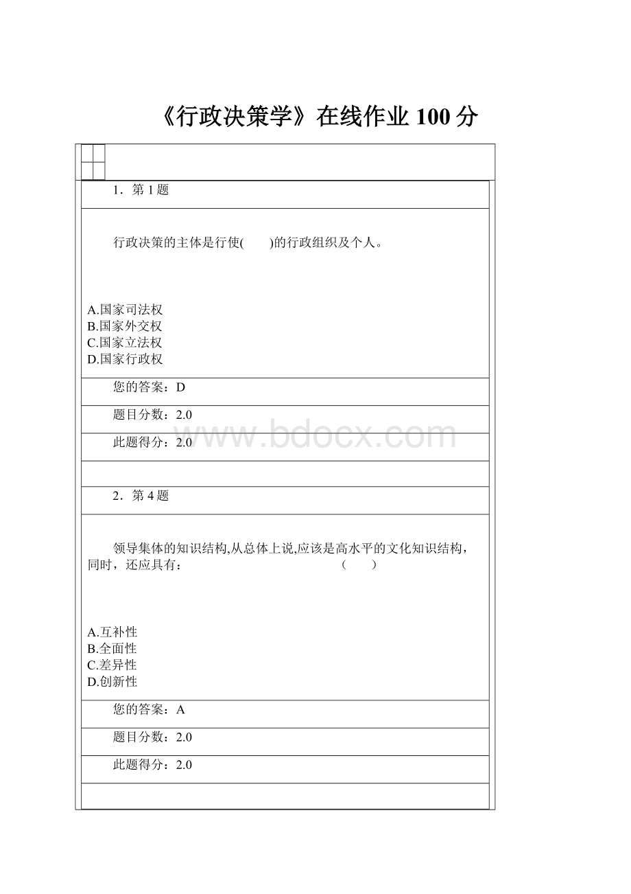 《行政决策学》在线作业100分.docx_第1页