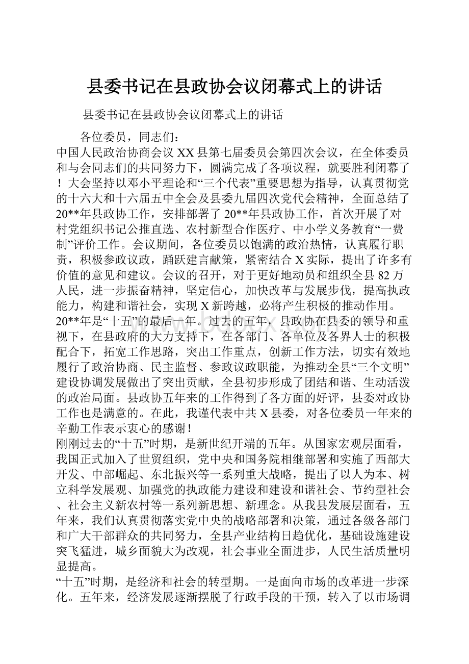 县委书记在县政协会议闭幕式上的讲话.docx