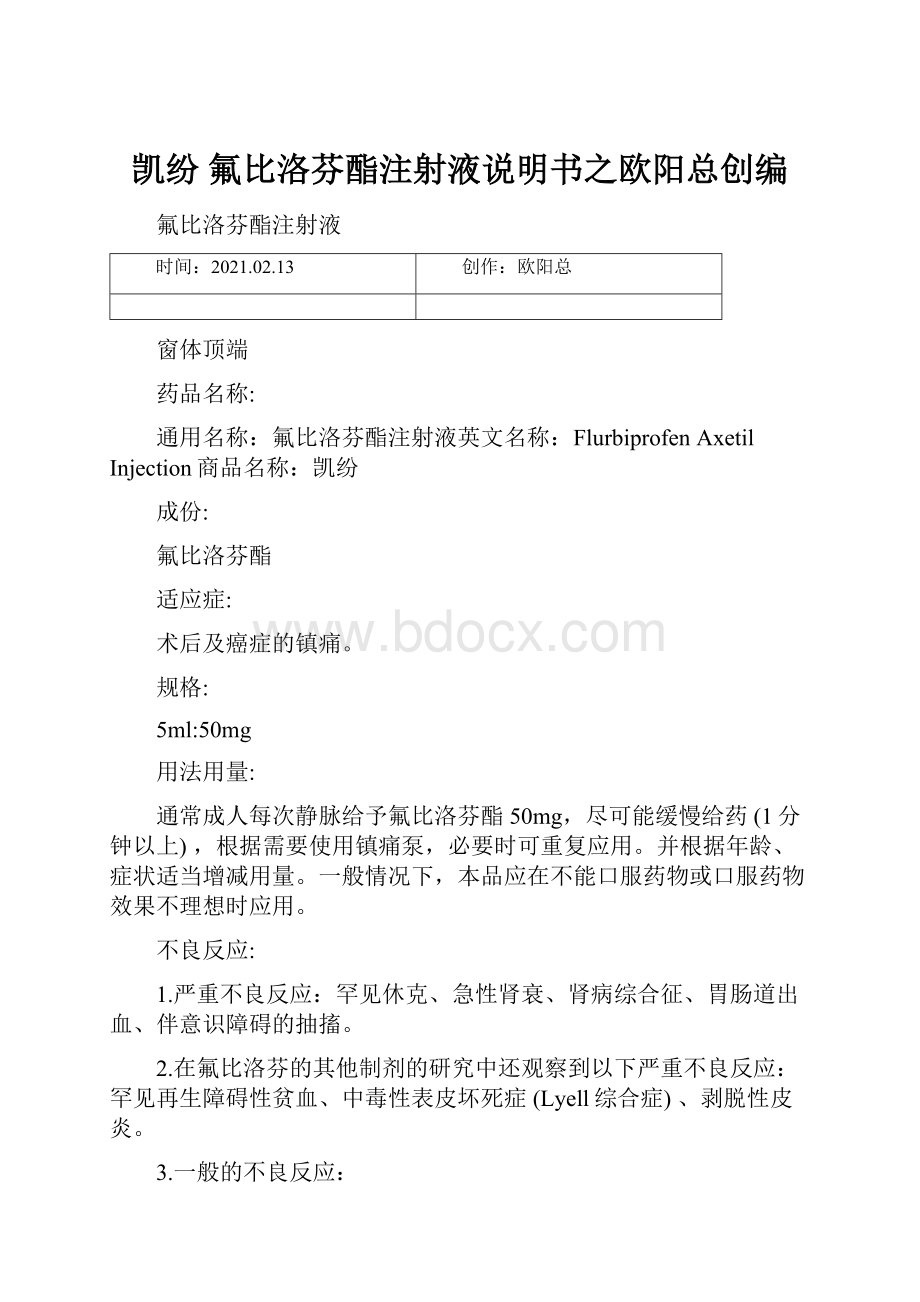 凯纷 氟比洛芬酯注射液说明书之欧阳总创编.docx_第1页