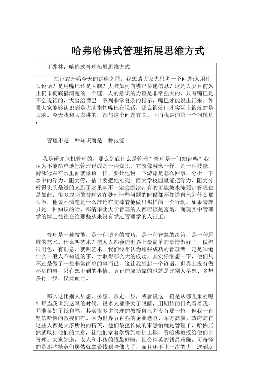 哈弗哈佛式管理拓展思维方式.docx_第1页