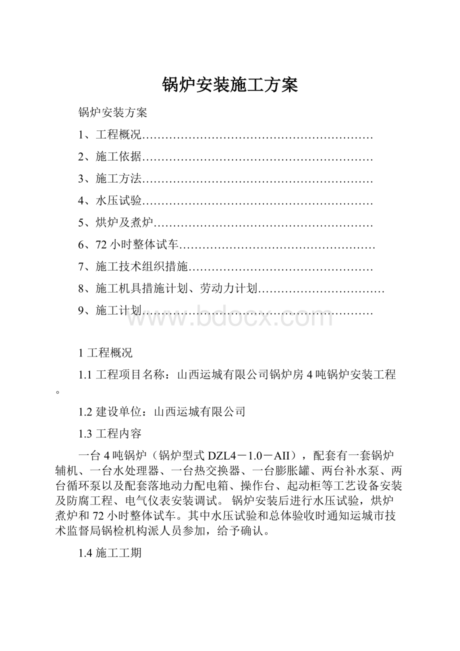 锅炉安装施工方案.docx