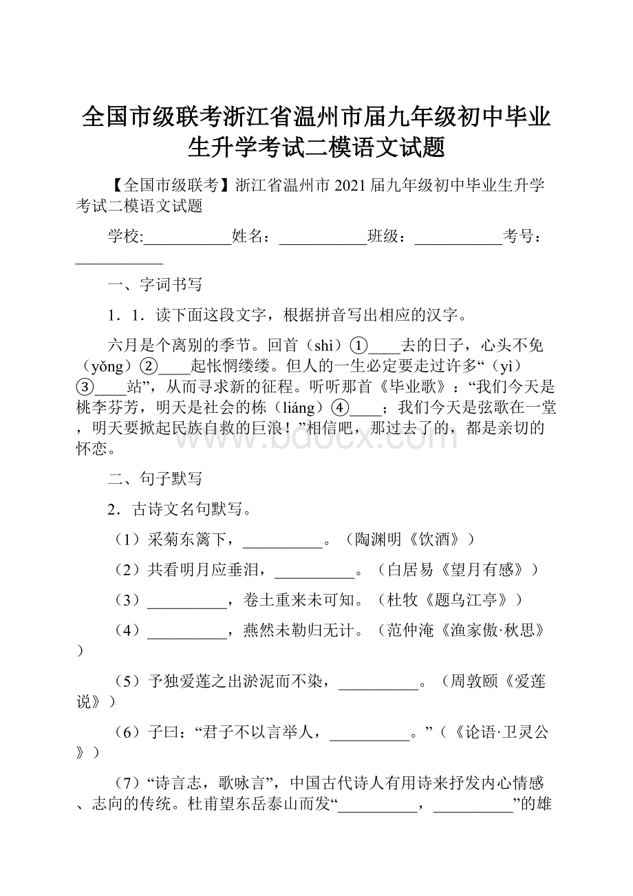 全国市级联考浙江省温州市届九年级初中毕业生升学考试二模语文试题.docx