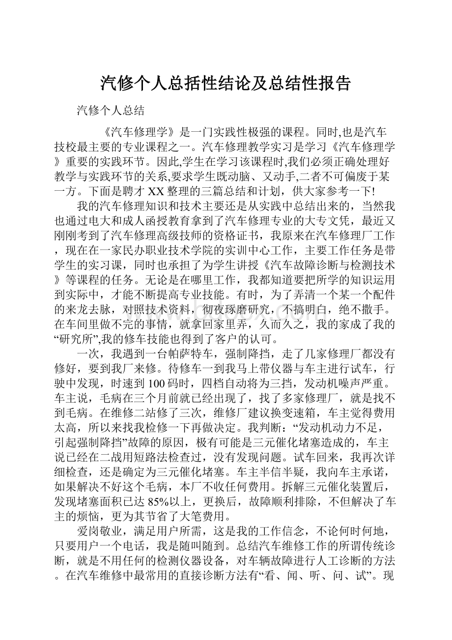 汽修个人总括性结论及总结性报告.docx_第1页