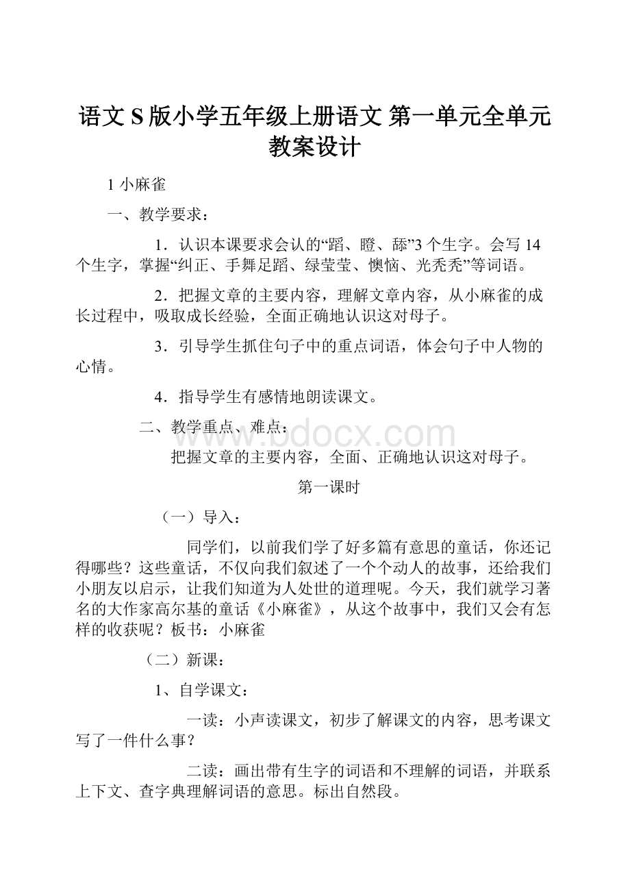 语文S版小学五年级上册语文 第一单元全单元教案设计.docx_第1页