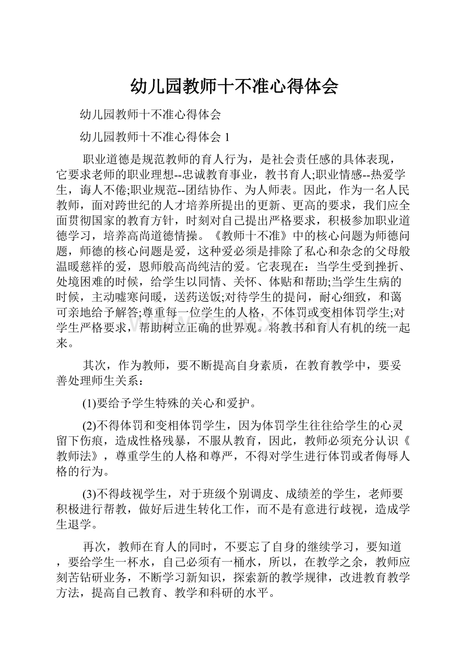 幼儿园教师十不准心得体会.docx_第1页