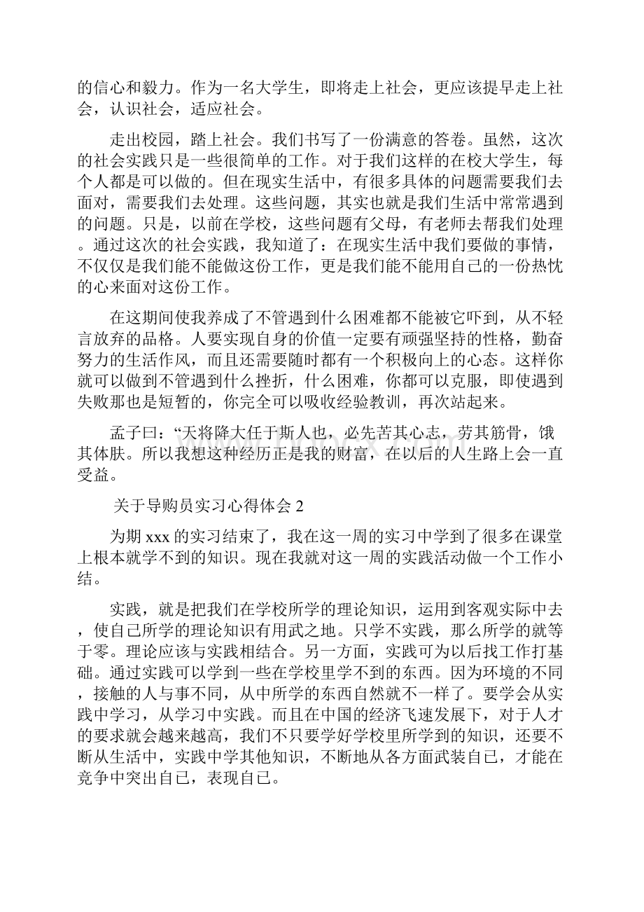 关于导购员实习心得体会.docx_第3页