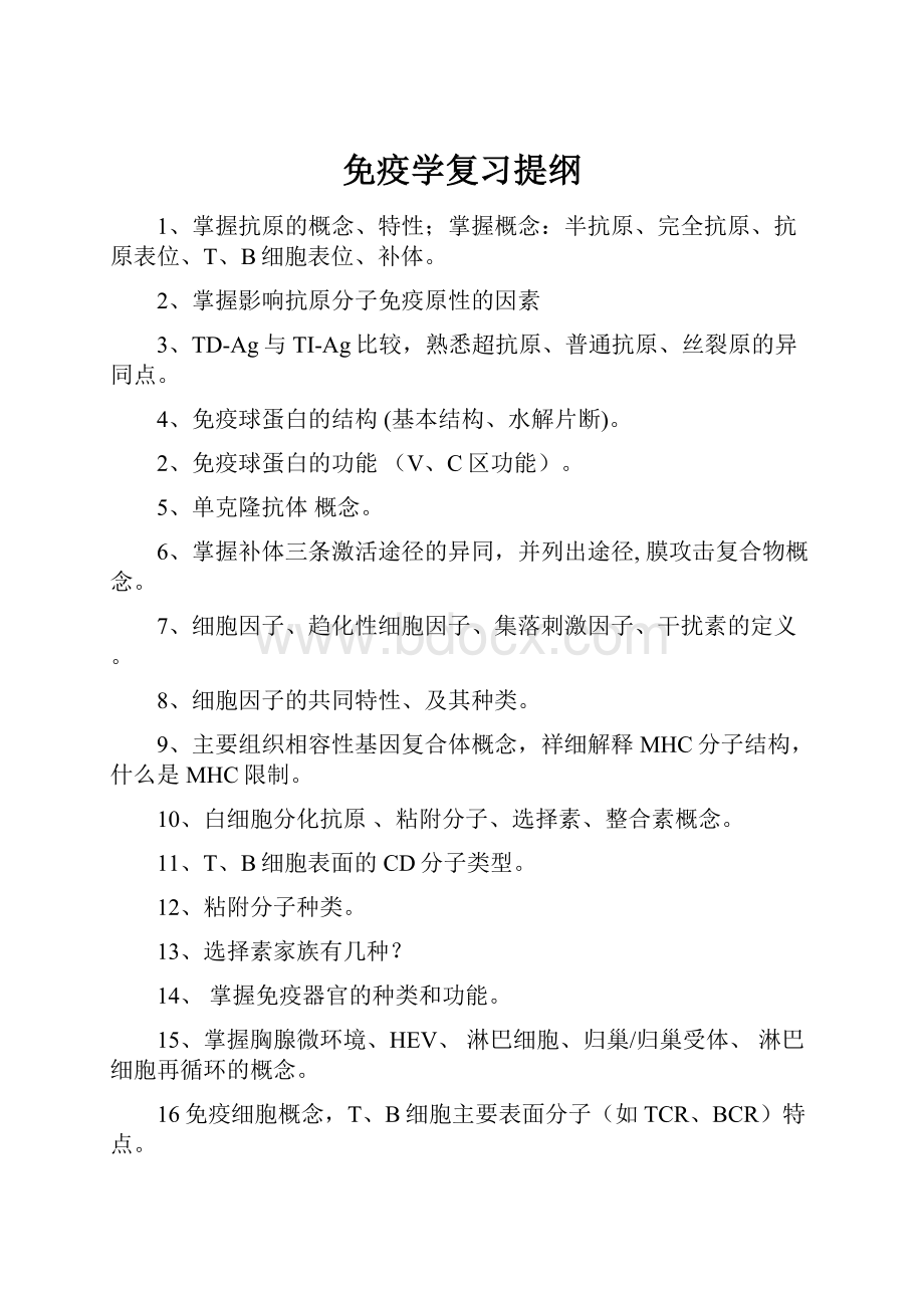 免疫学复习提纲.docx