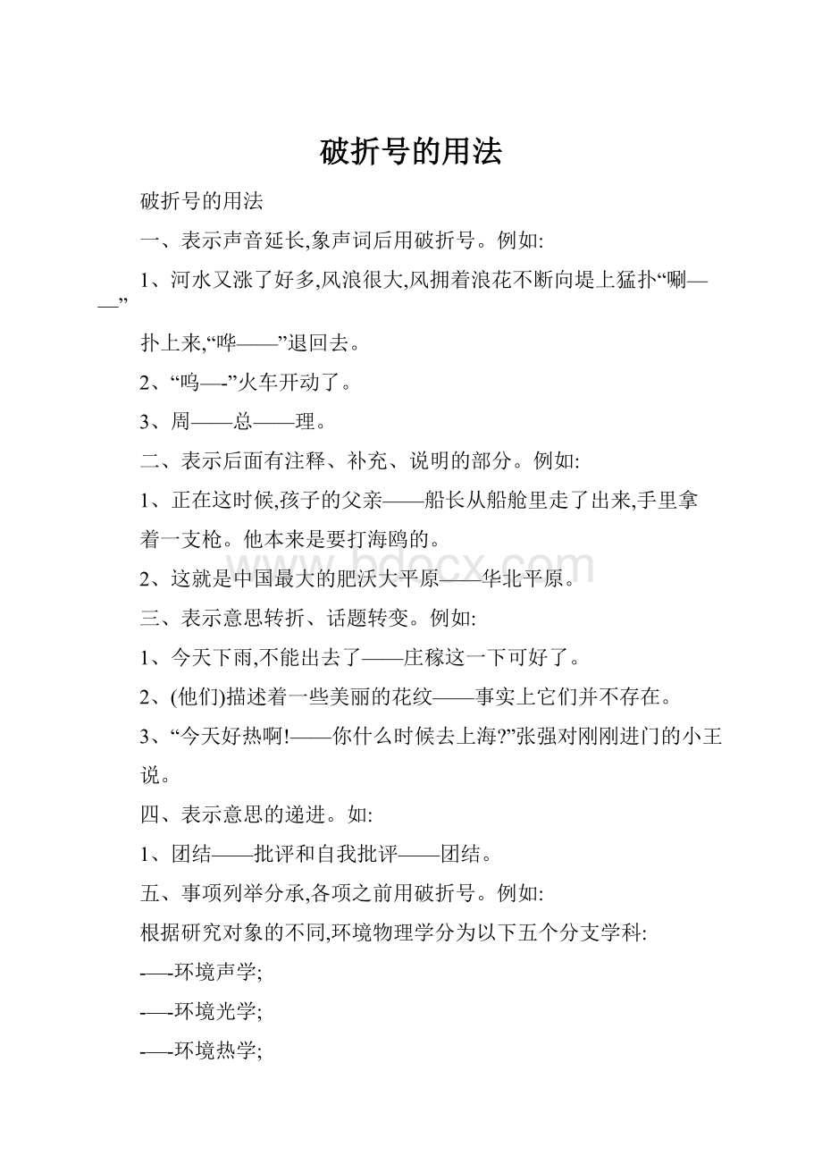 破折号的用法.docx