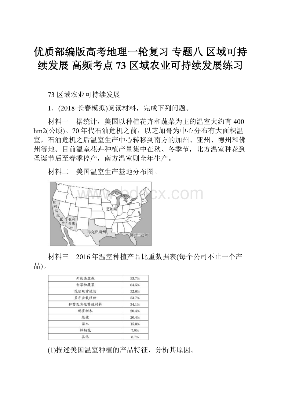 优质部编版高考地理一轮复习 专题八 区域可持续发展 高频考点73 区域农业可持续发展练习.docx