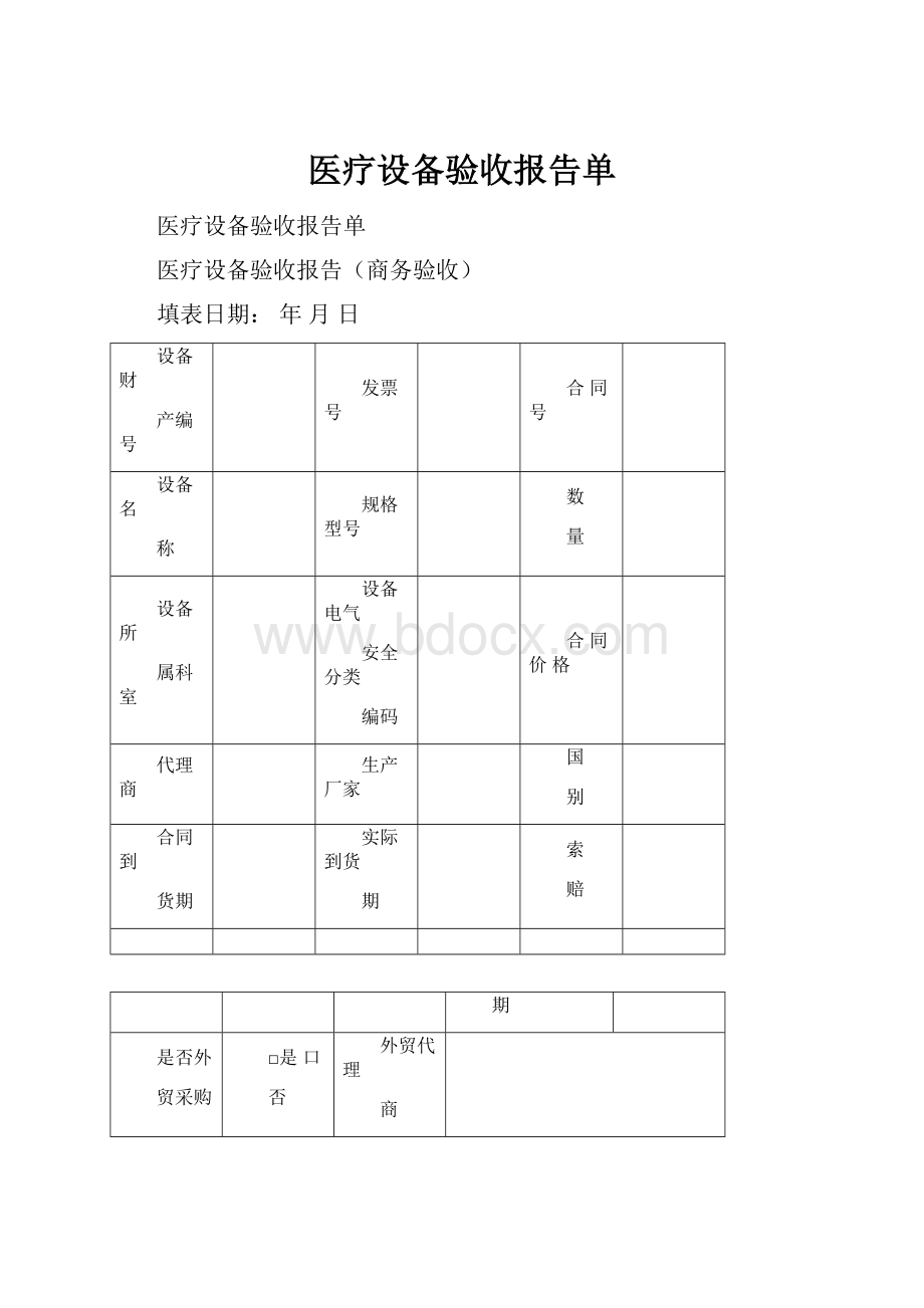 医疗设备验收报告单.docx