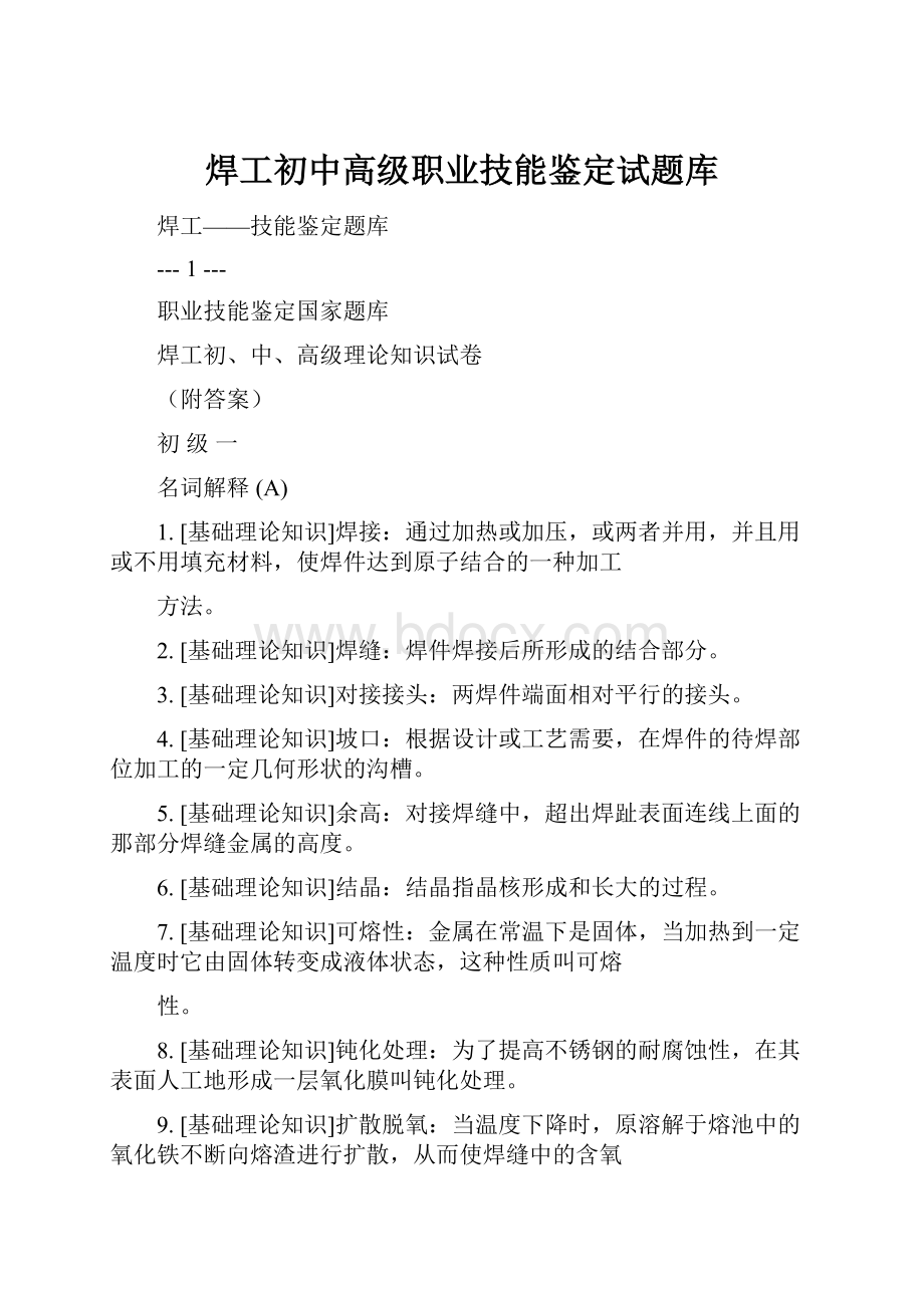 焊工初中高级职业技能鉴定试题库.docx