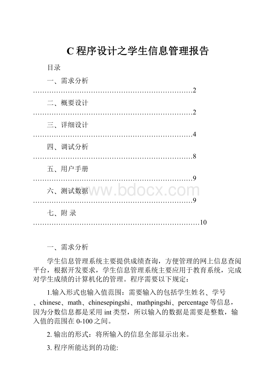 C程序设计之学生信息管理报告.docx_第1页