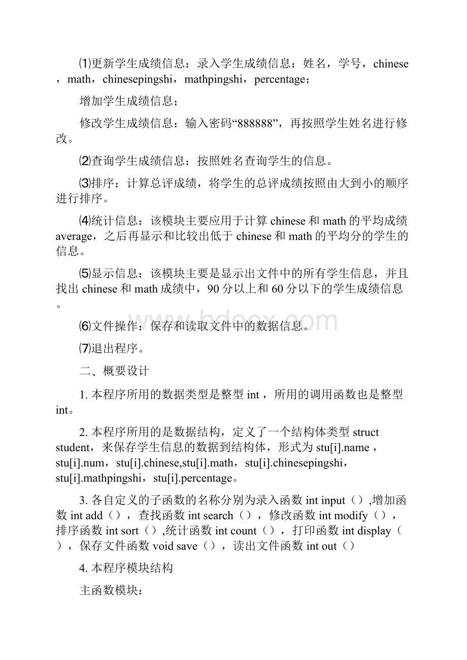 C程序设计之学生信息管理报告.docx_第2页