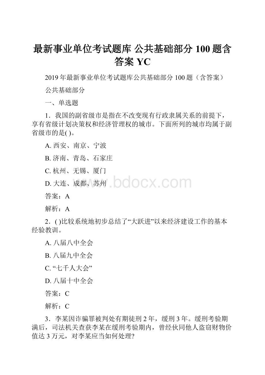 最新事业单位考试题库 公共基础部分100题含答案YC.docx_第1页