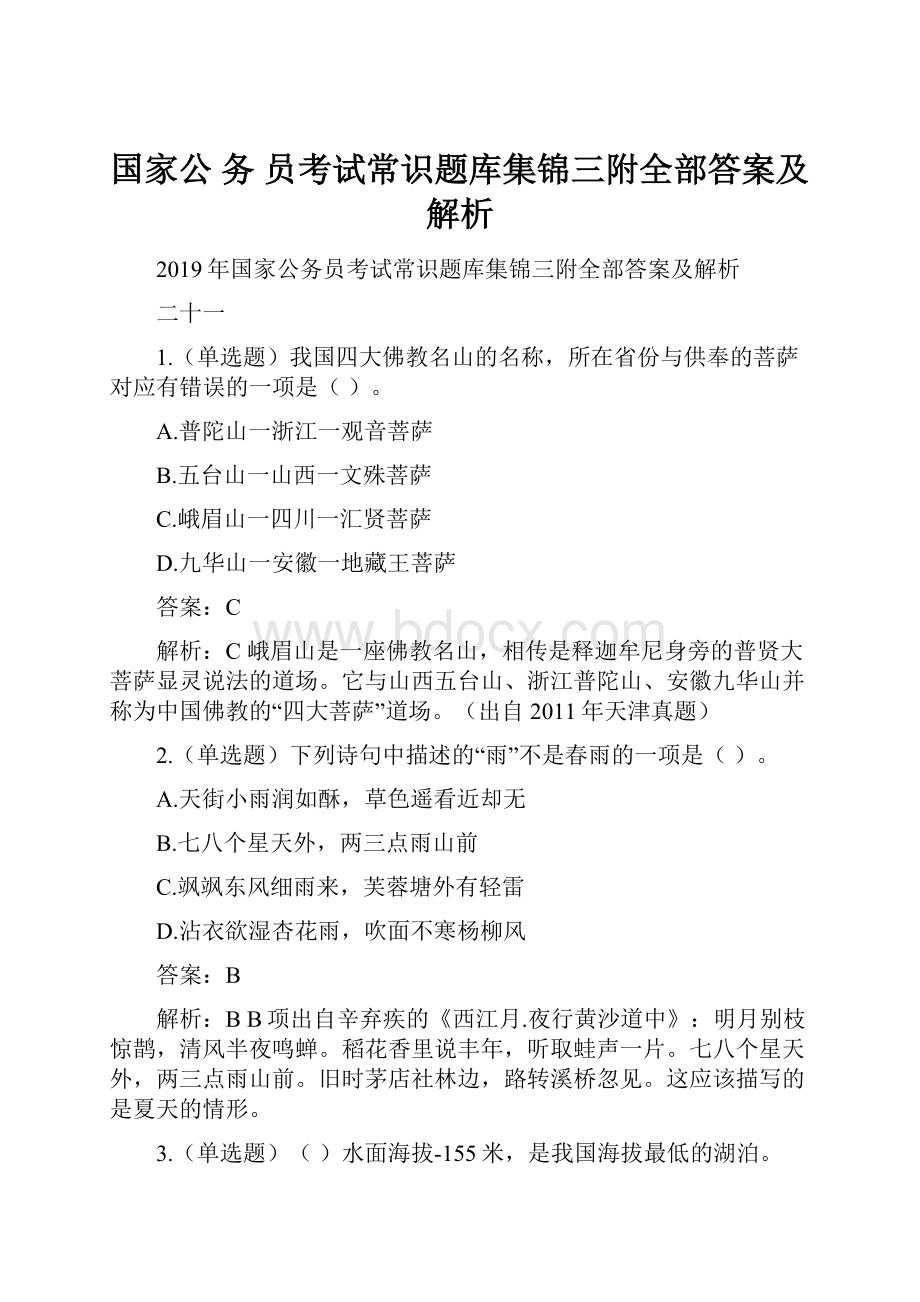 国家公 务 员考试常识题库集锦三附全部答案及解析.docx