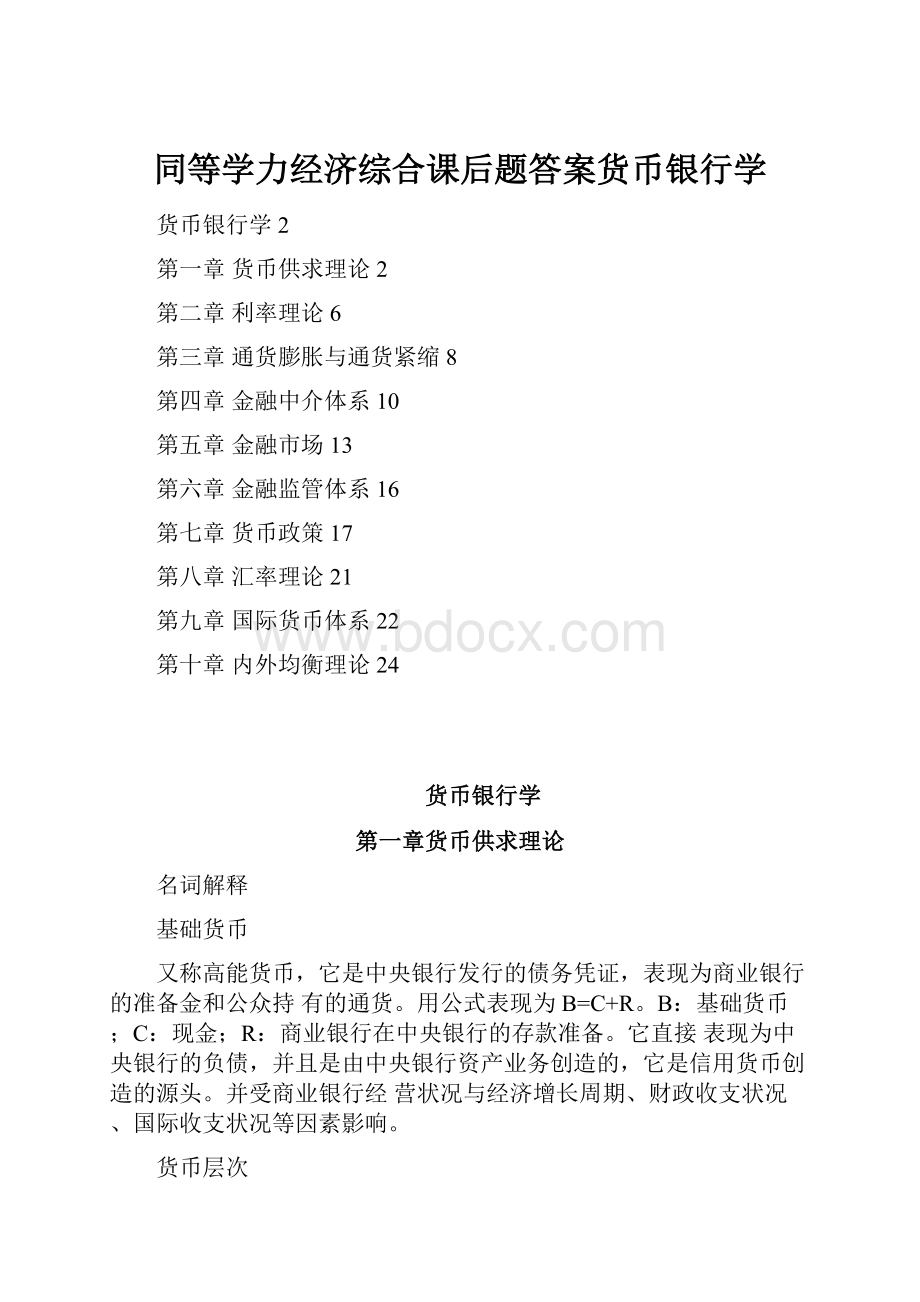 同等学力经济综合课后题答案货币银行学.docx