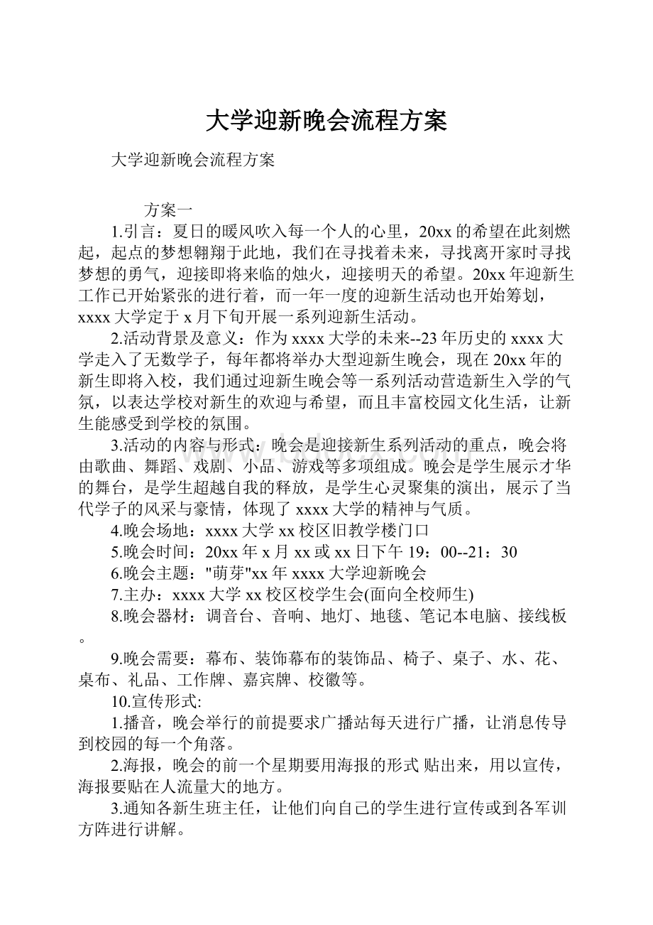 大学迎新晚会流程方案.docx_第1页