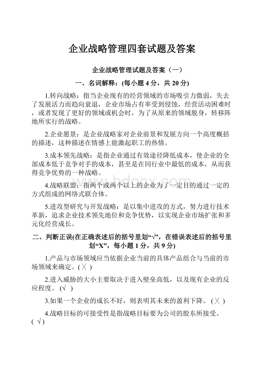 企业战略管理四套试题及答案.docx_第1页