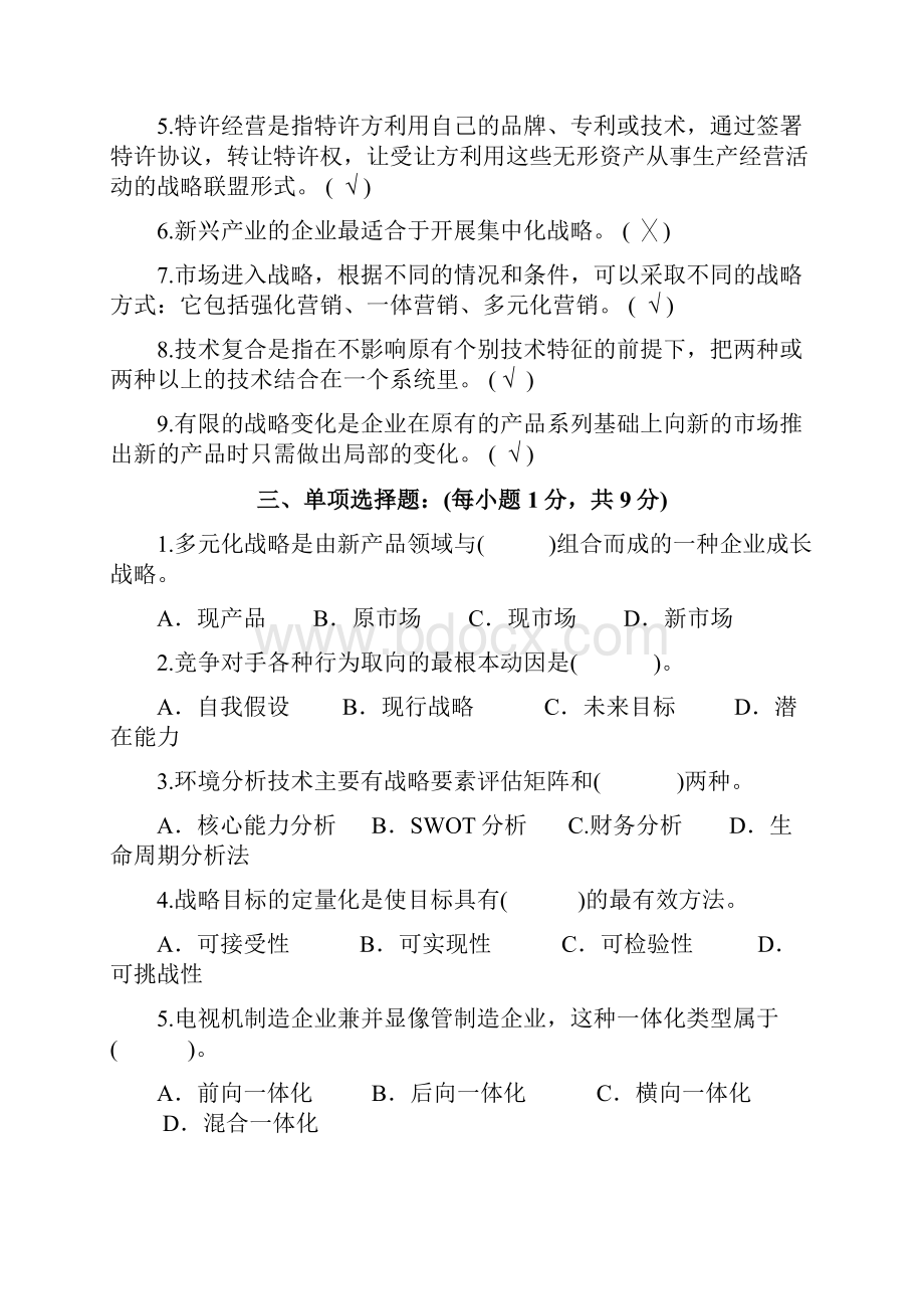 企业战略管理四套试题及答案.docx_第2页