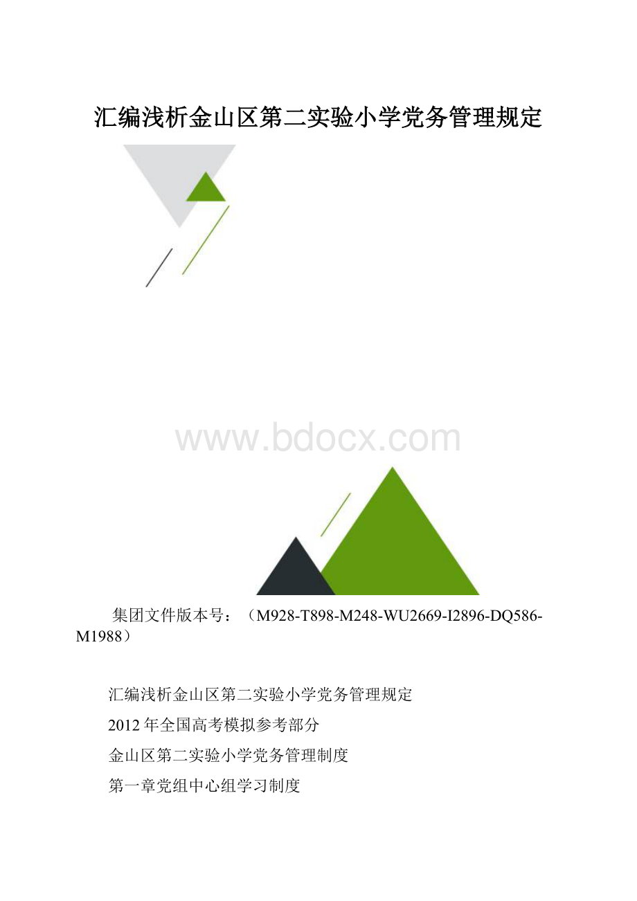 汇编浅析金山区第二实验小学党务管理规定.docx