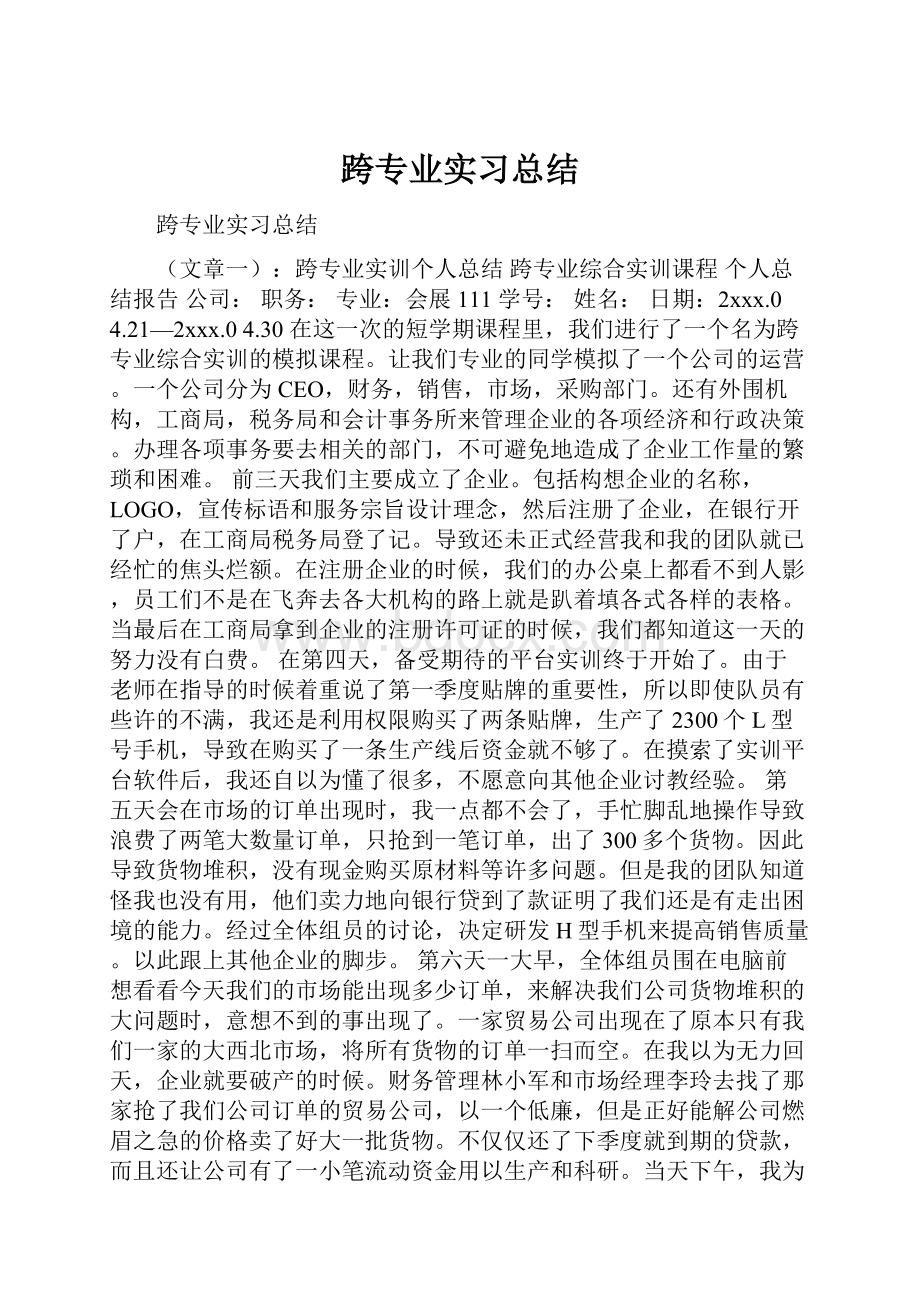 跨专业实习总结.docx_第1页