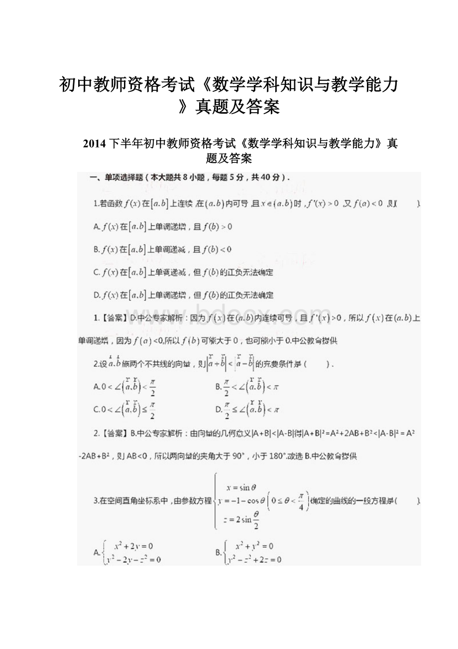 初中教师资格考试《数学学科知识与教学能力》真题及答案.docx