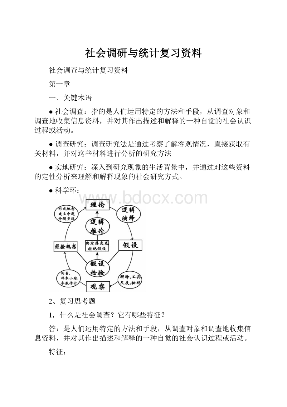 社会调研与统计复习资料.docx