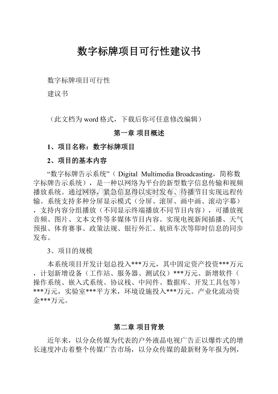 数字标牌项目可行性建议书.docx