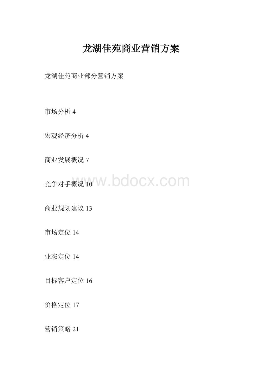 龙湖佳苑商业营销方案.docx