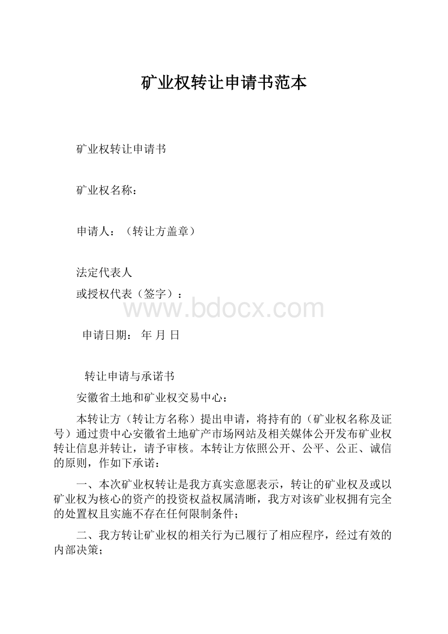 矿业权转让申请书范本.docx