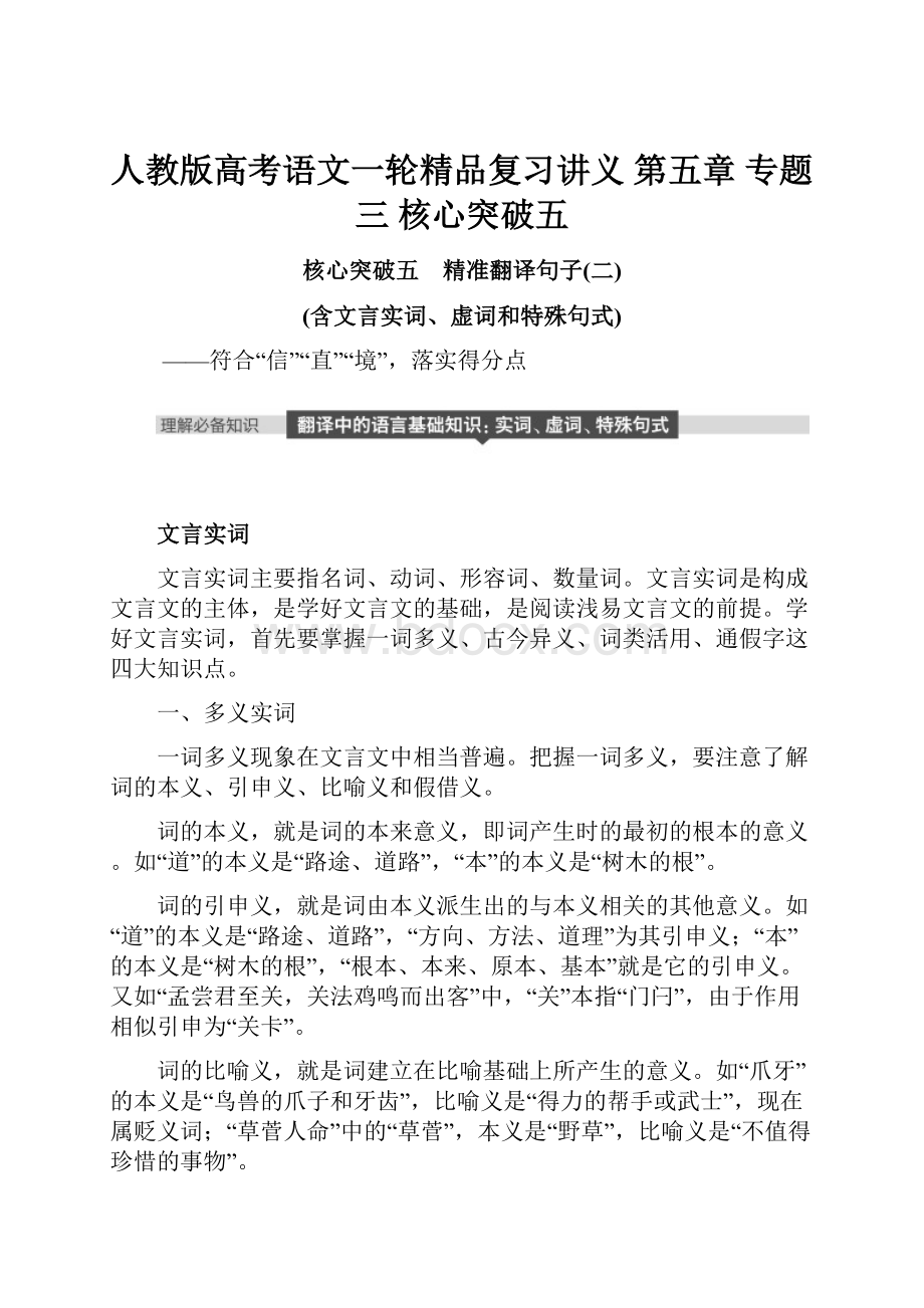 人教版高考语文一轮精品复习讲义 第五章 专题三 核心突破五.docx_第1页