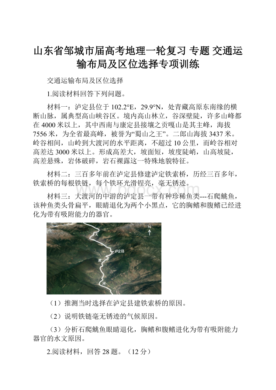 山东省邹城市届高考地理一轮复习 专题 交通运输布局及区位选择专项训练.docx_第1页