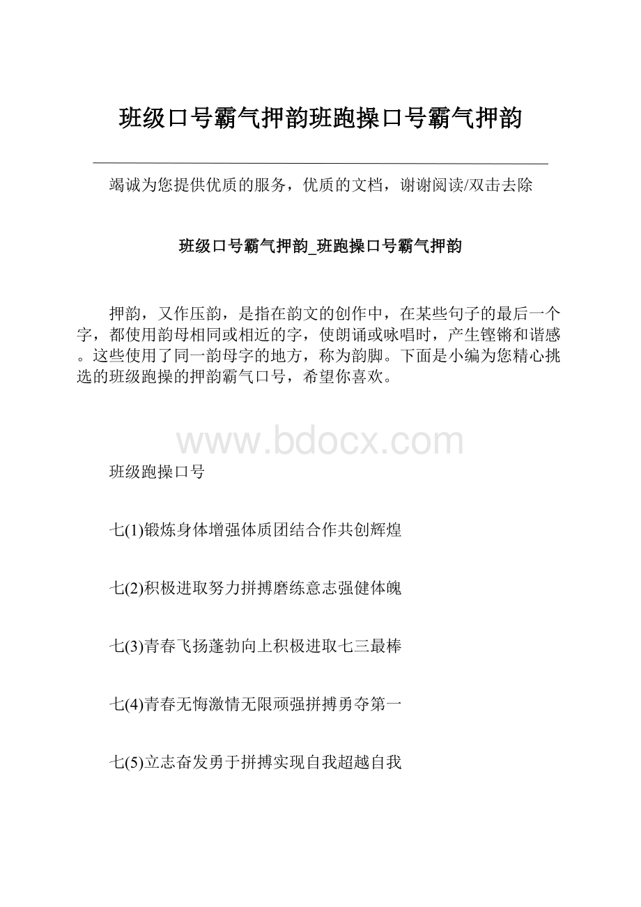 班级口号霸气押韵班跑操口号霸气押韵.docx