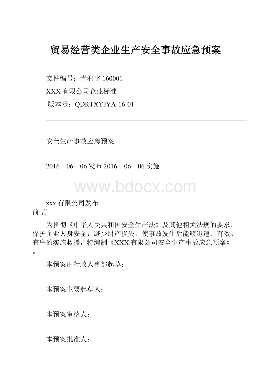 贸易经营类企业生产安全事故应急预案.docx