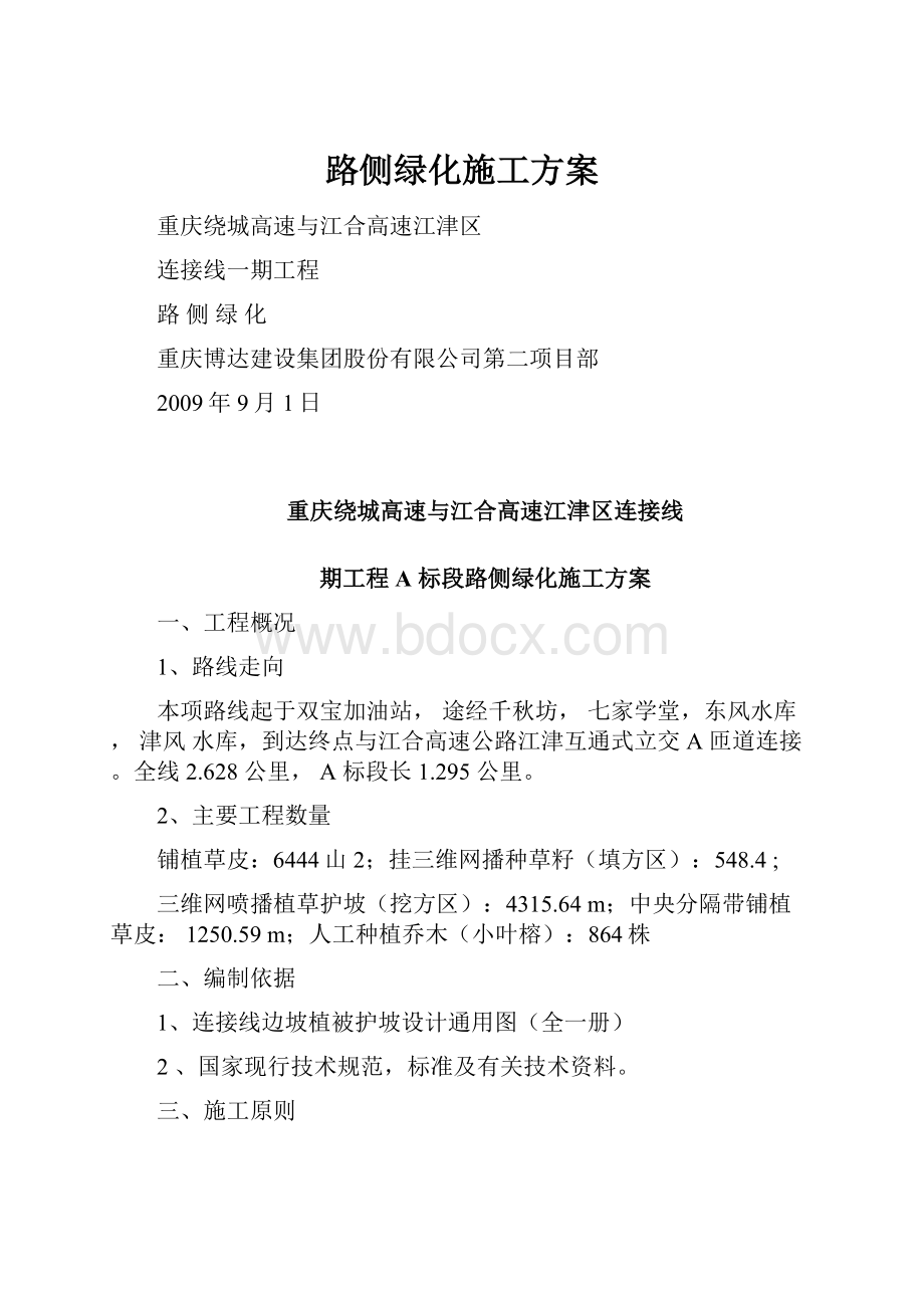 路侧绿化施工方案.docx