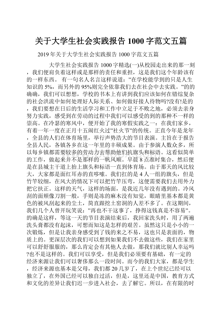 关于大学生社会实践报告1000字范文五篇.docx