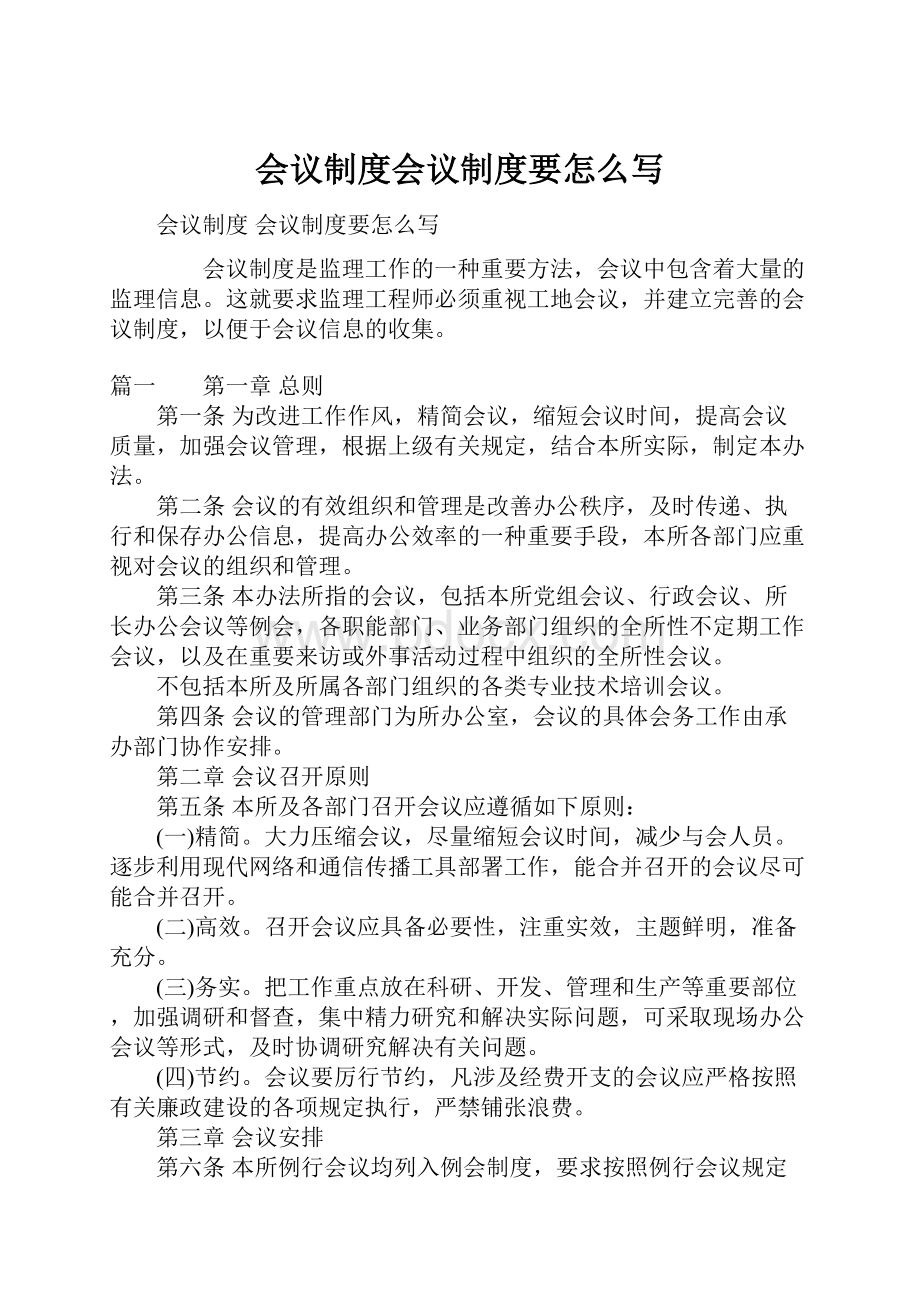 会议制度会议制度要怎么写.docx_第1页