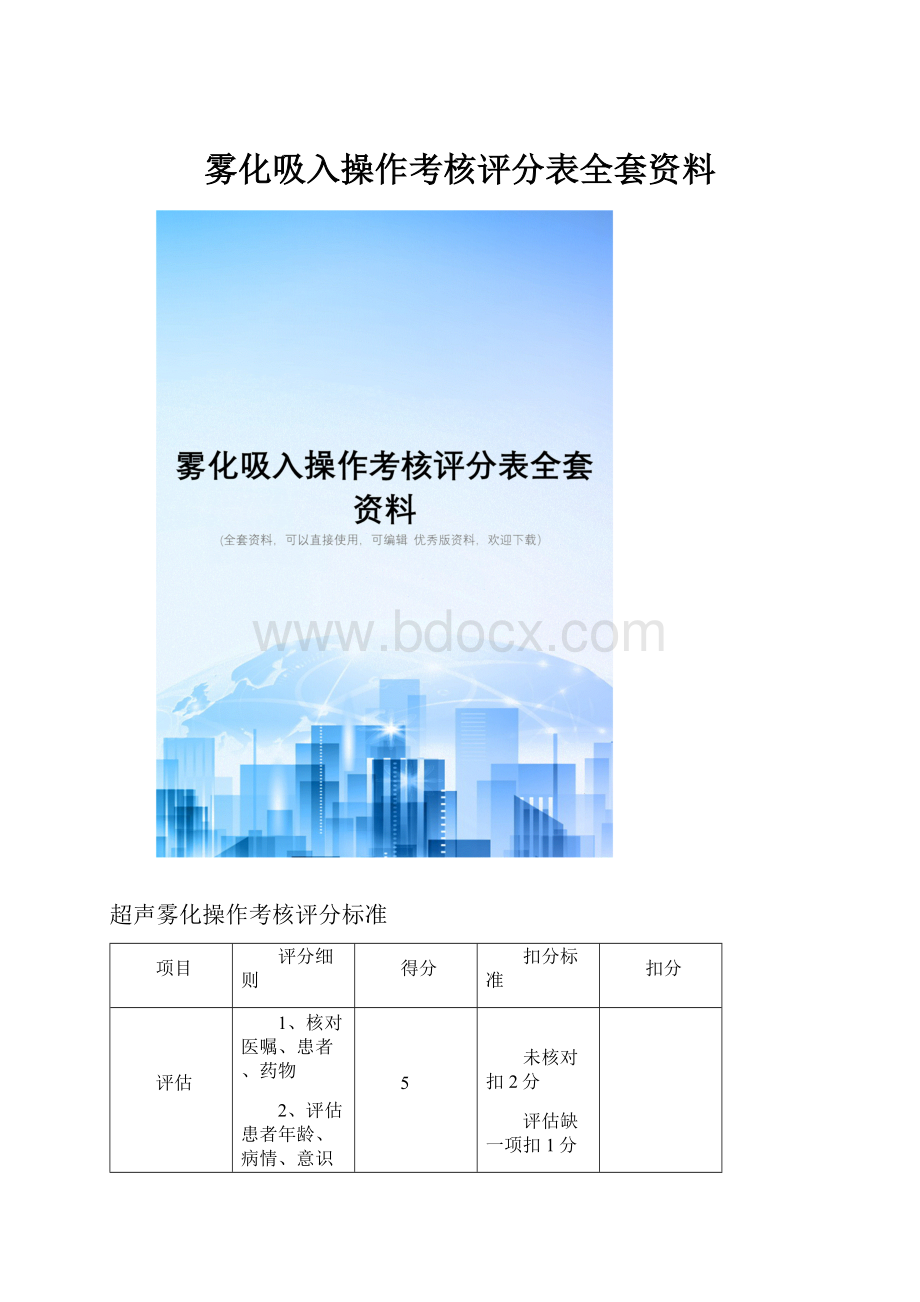 雾化吸入操作考核评分表全套资料.docx_第1页