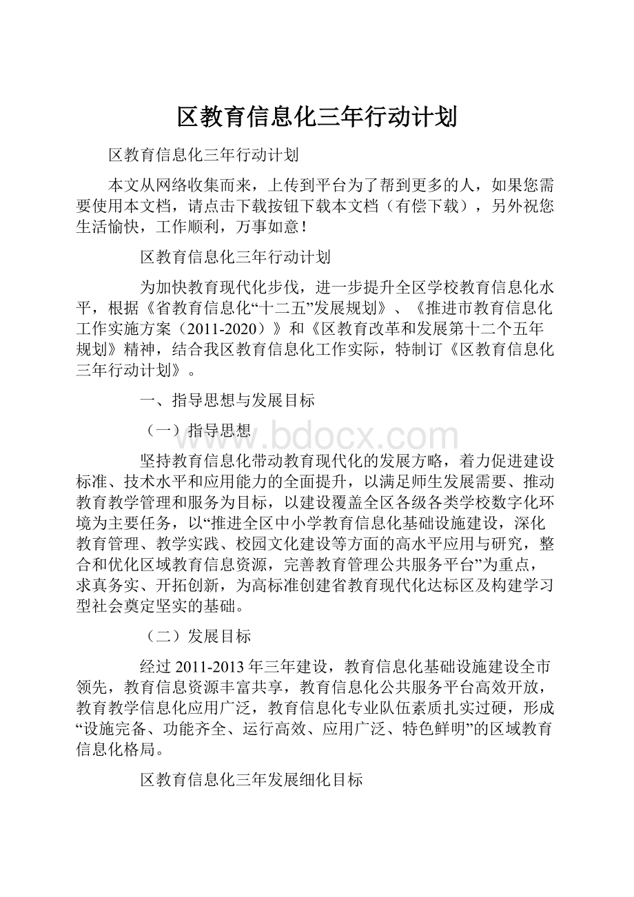 区教育信息化三年行动计划.docx_第1页