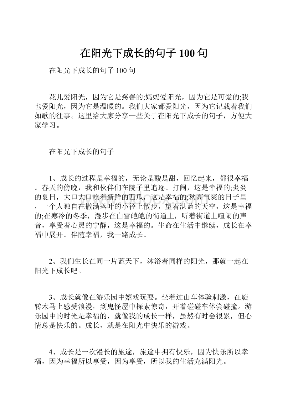 在阳光下成长的句子100句.docx