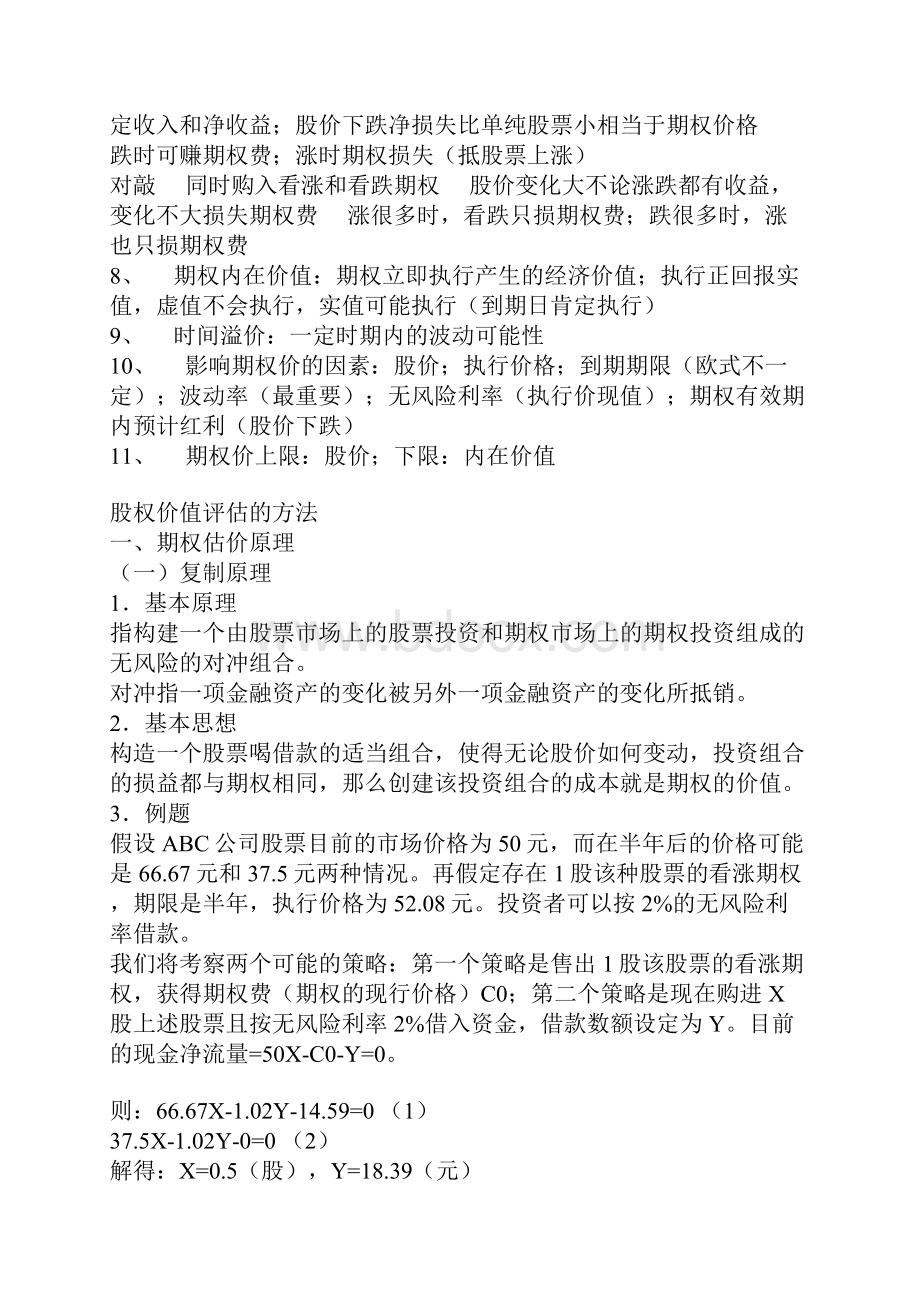 完整word版期权简单记忆和期权估价的最好方法.docx_第2页