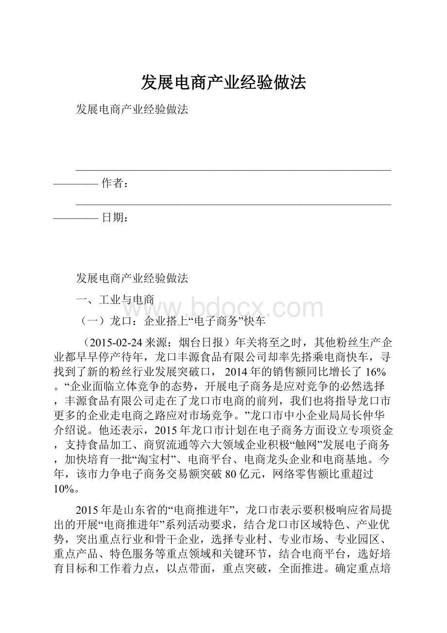 发展电商产业经验做法.docx