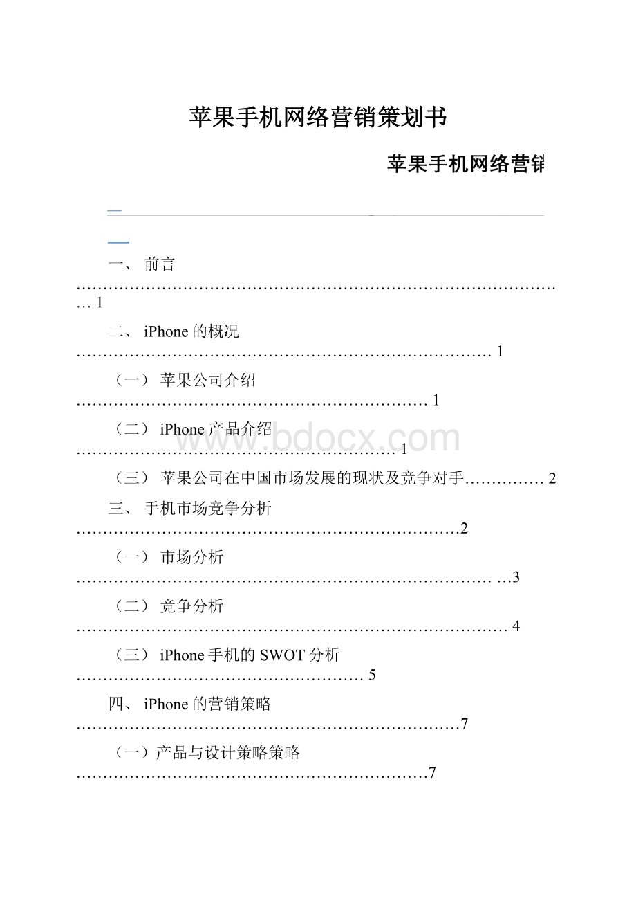 苹果手机网络营销策划书.docx_第1页