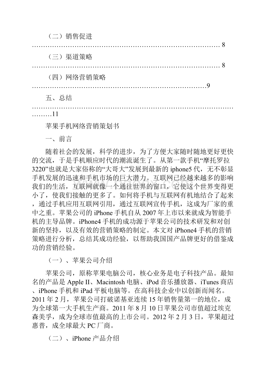 苹果手机网络营销策划书.docx_第2页