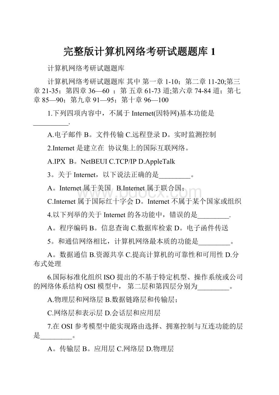 完整版计算机网络考研试题题库1.docx