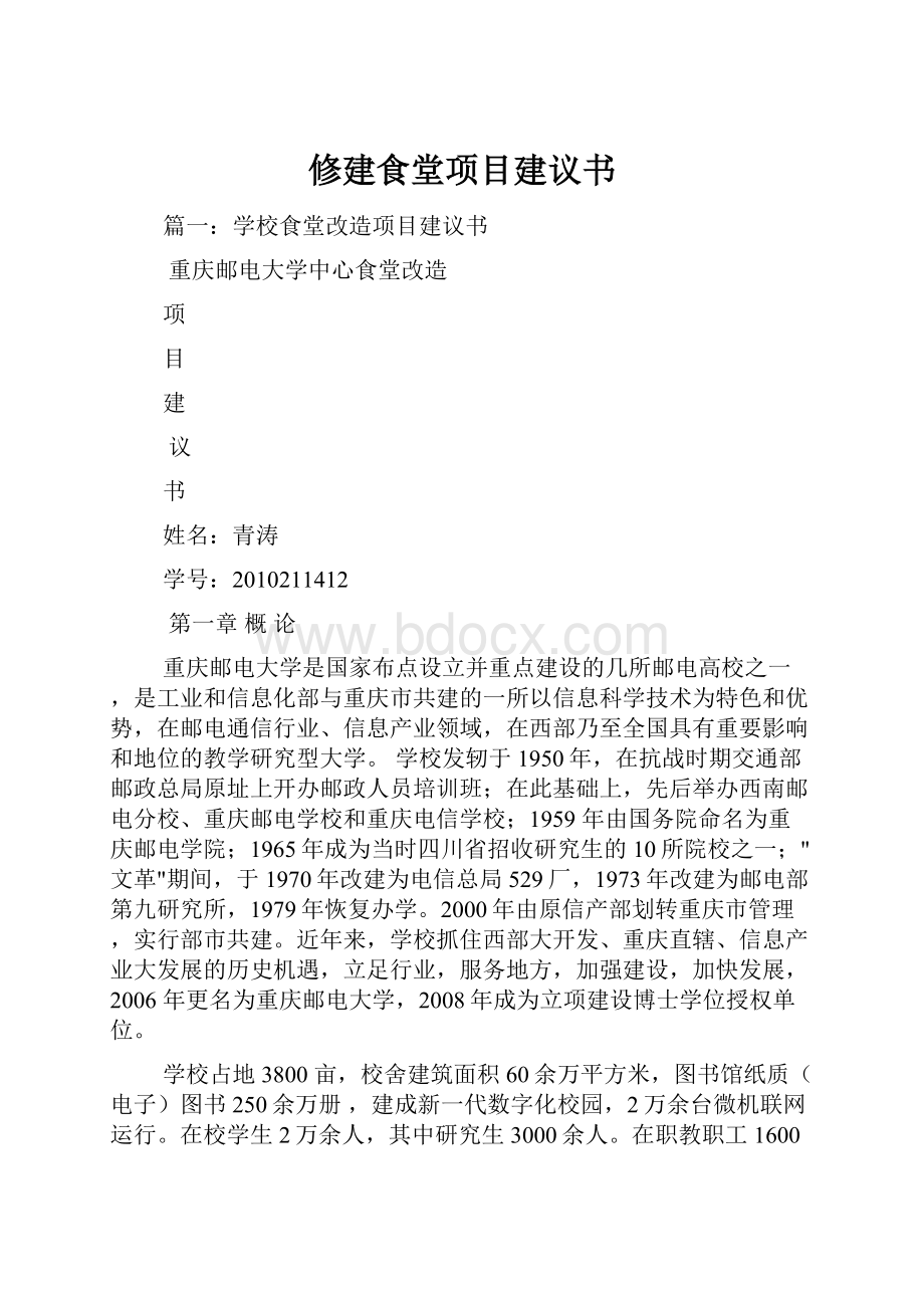 修建食堂项目建议书.docx