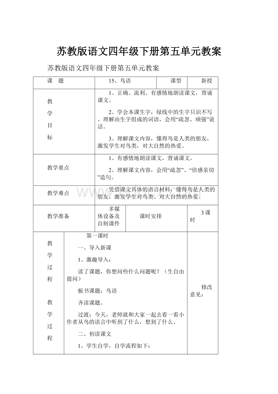 苏教版语文四年级下册第五单元教案.docx