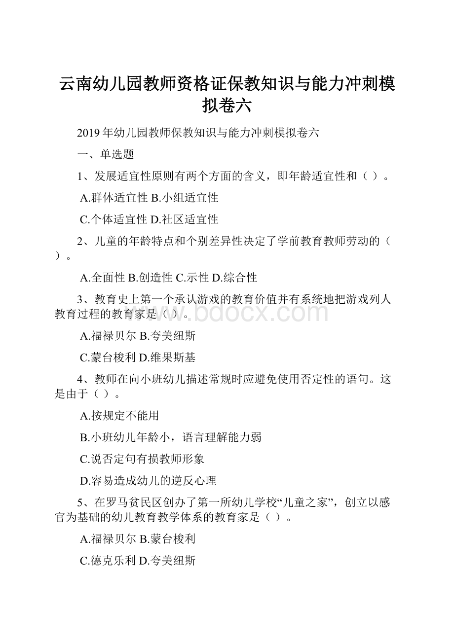 云南幼儿园教师资格证保教知识与能力冲刺模拟卷六.docx