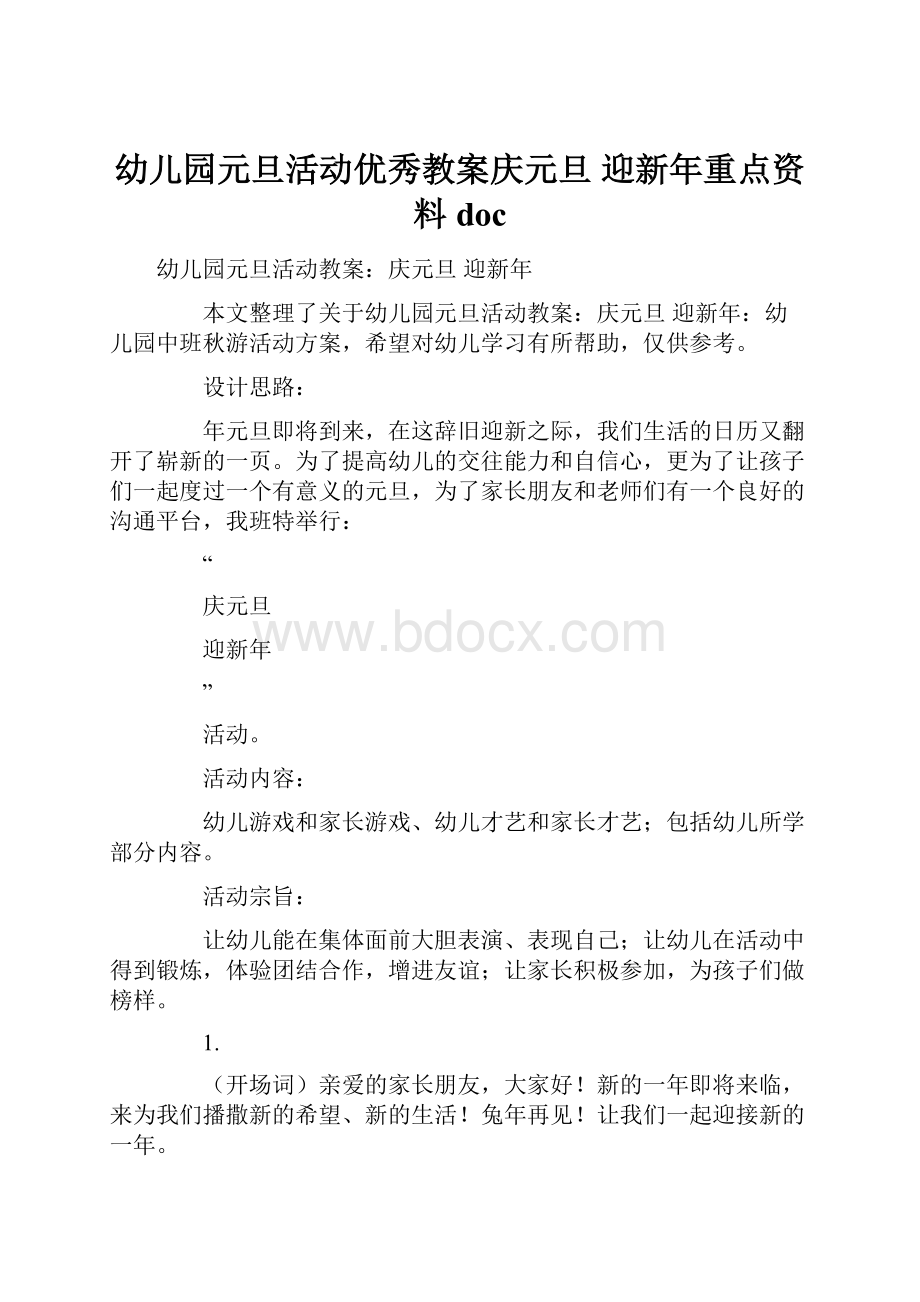 幼儿园元旦活动优秀教案庆元旦 迎新年重点资料doc.docx